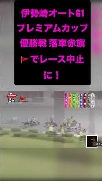 9／23伊勢崎オートG1プレミアムカップ 12R 優勝戦