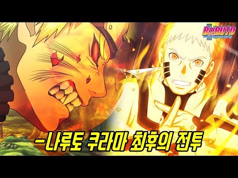 이제는 볼 수 없는 나루토와 구미 쿠라마의 마지막 전투신!!
