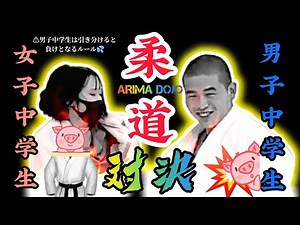 ～柔道 柔術 グラップリングの紹介～そして…女子中学生vs.男子中学生の🔥柔道対決🔥(引き分けなら男子が負けてしまうルール😵💦)‪@ARIMADOJO‬
