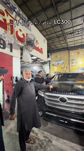 ڈوگر صاحب کی LC300 پر رائے
