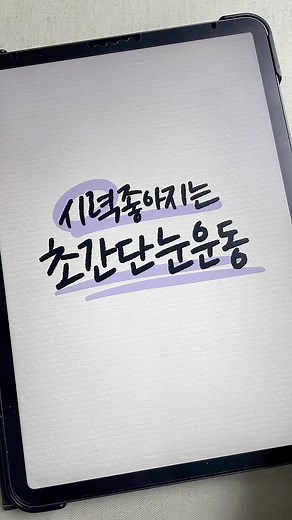 하루 3분으로 눈 시력 0.5씩 높여보자구요😎 #에듀톡 #파트너크리에이터 #시력좋아지는눈운동