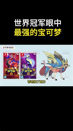 世界冠军眼中的最强宝可梦 #宝可梦 #pokemon #gba寶可夢 #宝可梦风波