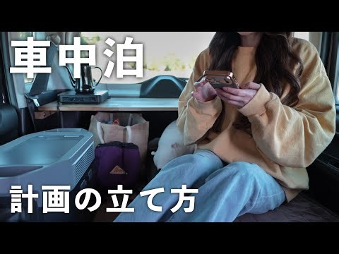 ［春の車中泊］有意義な時間を過ごすための車中泊計画／car camping