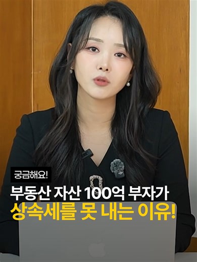 상속세 준비: 현금 설계의 중요성