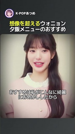 Wonyoung's recommended dinner menu that exceeds expectations