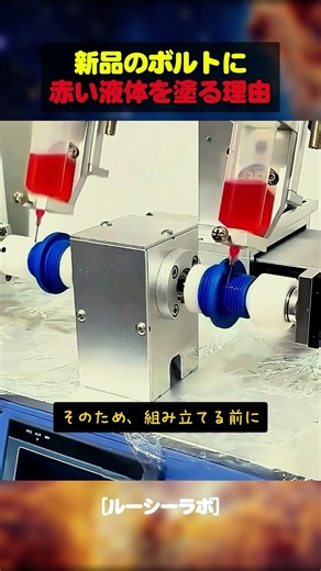 The Reason Red Liquid Is Applied to New Bolts... It's Actually the "Ultimate Adhesive"
