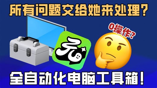 一个解决几乎所有电脑问题的工具箱！而且不用手动操作！