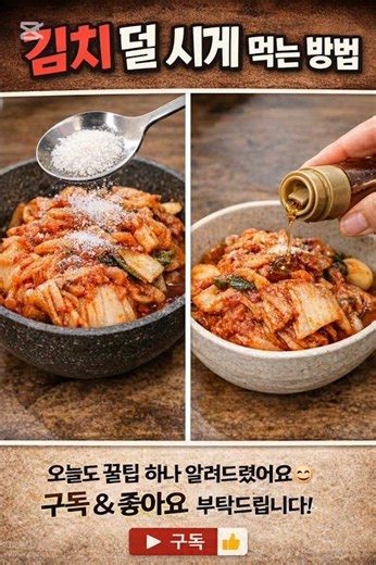 “김치 덜 시게 먹는 방법”
