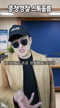 충청경찰 스톡홀름증후군