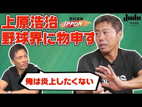 野村道場IPPONトークと上原浩治の雑談魂がコラボレーション！！IPPONトークで上原浩治さんが野球界に物申します！！【②/3】