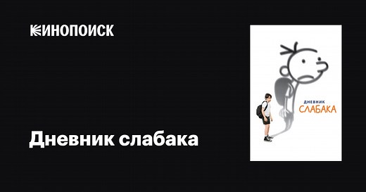 «Дневник слабака» (Diary of a Wimpy Kid, 2010)
