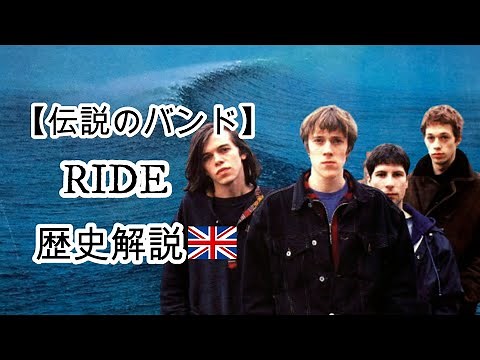 【ライド】90年代で最も美しいシューゲイザーを代表するバンド
