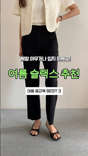 제발 아무거나 입지 마세요🙏여름 슬랙스 추천💓