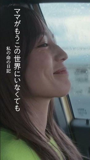 『ママがもうこの世界にいなくても 私の命の日記』ショートPV「和」編