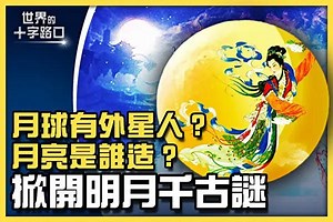 十字路口：月球上有外星人？掀開明月千古謎