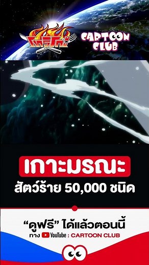 โทริโกะ l ตอน 1 l เกาะมรณะ สัตว์ร้าย 50,000 ชนิด #cartoonclub #shorts #การ์ตูน