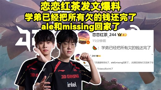 爆料人恋恋红茶发文爆料：Scout已经把所有欠的钱还完了。ale和missing回家了，目前上辅首发暂定xiaoxu和wink了。
