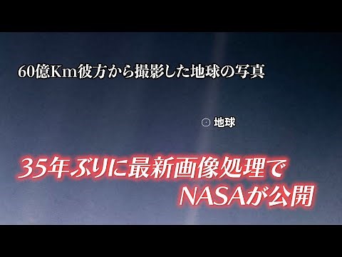 NASA releases the first image of Earth taken from 6 billion kilometers away, using the latest ima...