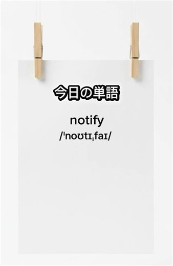 【毎日英単語】11単語目：notify 登録後の「通知」を英語で！ #toeic #shorts #英語学習 #ryotalkenglish