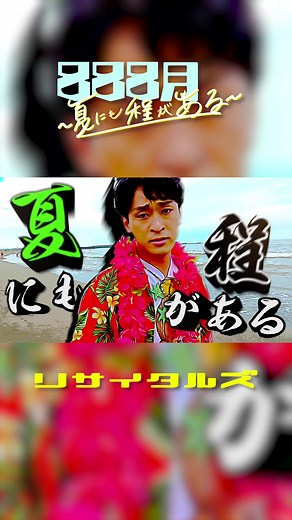 リサイタルズ「888月 〜夏にも程がある〜」フル配信中