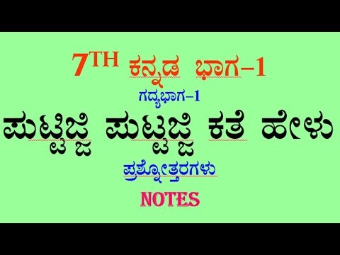 7th kannada lesson-1 question answer puttaji puttaji kathe helu ಪುಟ್ಟಿಜ್ಜಿ ಪುಟ್ಟಜ್ಜಿ ಕತೆ ಹೇಳು ನೋಟ್ಸ್