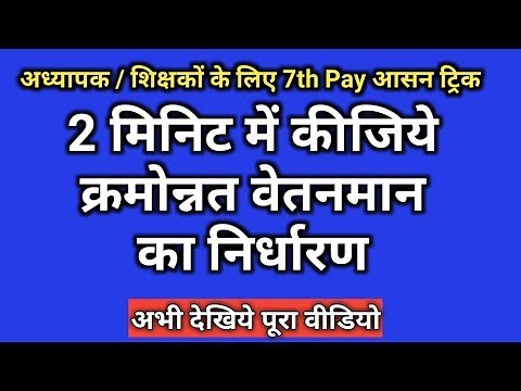 ऐसे कीजिये क्रमोन्नत वेतनमान की गणना | Pay fixation calculator on promotion 7th pay commission