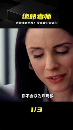《絕命毒師》s5-07：準備全身而退的老白卻被漢克識破身份 #绝命毒师，汉克，老白，识破，危机，剧情