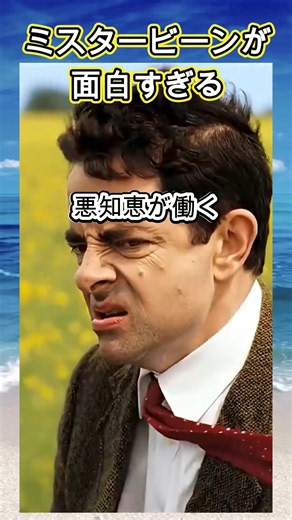 喋らずに笑わせるドタバタなミスタービーンが面白ろすぎる #お笑い #芸人