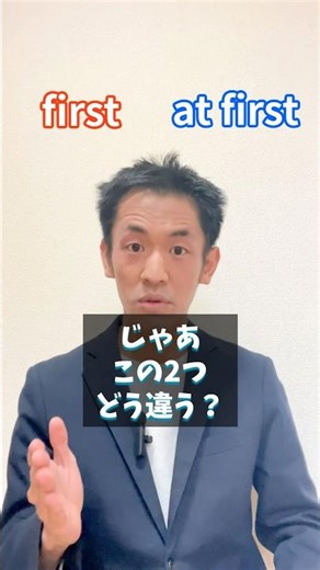firstとat first 全然違う！「最初」の英語正しいのは？ #英会話 #英語初心者 #学び直し英語 #大人の学び直し #ニュアンス #英会話フレーズ