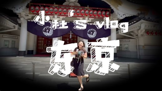 【环游世界进行中…】日本 一场说走就走的特种兵周末东京游