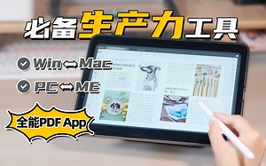 必备生产力工具｜更适合年轻人的PDF App｜可以跨系/统跨设备同步使用全功能PDF编辑器