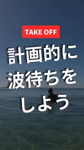 コレクトサーフ｜思考を変えて、サーフィンを変えよう on Instagram: "🔻「きざき」とコメント🔻 🙋‍♀️更に深く理解したい方🙋‍♂️ ”テイクオフの波の使い方解説動画”の 詳細解説にご興味のある方は 「きざき 」 とコメントしてね👋 DMでURLを送ります📩 ＝＝＝＝＝＝＝＝＝＝ コレクトサーフでは、 サーフィンを客観性と論理性を持ち、 簡単にする方法を解説しています🏄‍♂️ ・NHK『奇跡のレッスン』でも取り上げられた理論 ・書籍『奇跡のサーフメソッド』を販売 ただ海に何回も行くだけではなく、 サーフィンを学んでみませんか？ サーフィン上達のために、 意識するべきポイント解説を配信中🤳 ▶︎ @correct.surffit ＝＝＝＝＝＝＝＝＝＝ 🎓オンラインスクール サーフィン🏄‍♀️が なかなか上達できない😭 オンラインで全国のサーファーと一緒にサーフィン学びませんか？ プロフィールのURLから 詳細を確認ください。 ここから確認👆 ▶︎▶︎ @correct.surffit ￣￣￣￣￣￣￣￣￣￣ powered by @ombesurf ＝＝