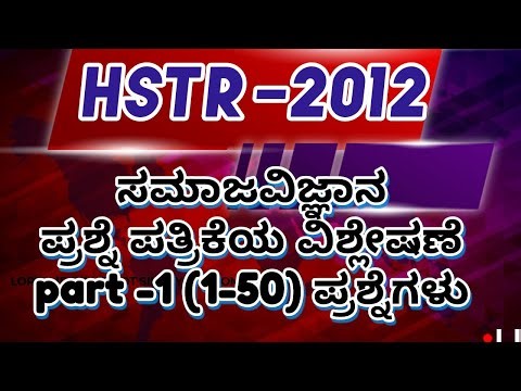 GPSTR/HSTR/PSTR-2026 ಪರೀಕ್ಷಾ ತಯಾರಿ 2025-26/ HSTR -2012