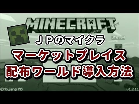 【日本人初出品！】マイクラマーケットプレイス配布ワールド導入方法【睦月城】