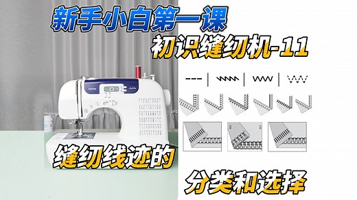 一次搞懂【缝纫机线迹的分类和选择】，新手小白必学~~更多干货教程持续更新中~~