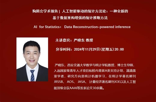 西安交通大学严晓东教授：人工智能驱动的统计方法论：一种全新的基于数据重构增强的统计推断方法
