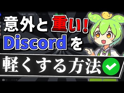 [Must-see for low specs] Discord is surprisingly heavy! Here's how to make it lighter!! [Zundamon]