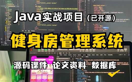 【Java项目】基于Java开发的健身房管理系统（附源码 论文资料）_java毕业设计（白嫖）