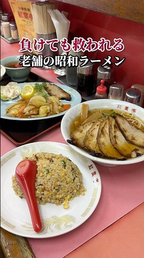 Even if you lose, you'll be saved! A long-established Showa ramen shop