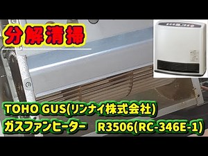 【分解清掃】ガスファンヒーター