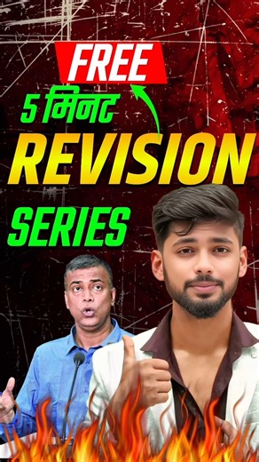 FREE REVISION 5 MINUTE SERIES 😅 || Bihar Board Revision Class || #biharboard #shorts