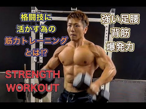 格闘技に活かせる筋トレ[MMA STRENGTH WORKOUT]