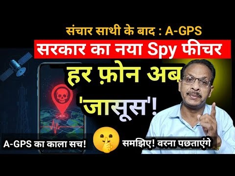 सरकार का नया 'Spy' फीचर: A-GPS |Phone भी आधार कार्ड की तरह ट्रैक होगा | A-GPS Tracking Exposed! 