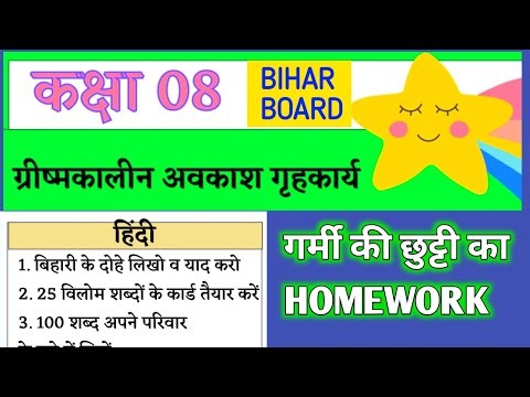 Bihar board Class 8 assignment work summary vacation 2026 | ग्रीष्मावकाश hindi homework bihar board