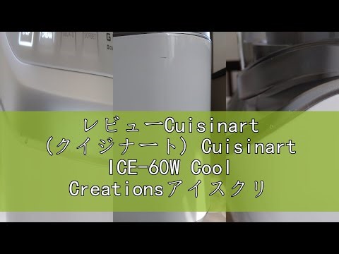 レビューCuisinart (クイジナート) Cuisinart ICE-60W Cool Creationsアイスクリームメーカー