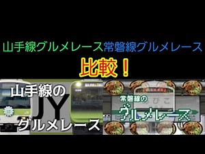 Joban Line/Yamanote Line Gourmet Race Comparison