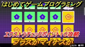 【ナビつき！ つくってわかる はじめてゲームプログラミング】プラスかマイナスか　エクストラチェックポイント１０攻略　＃７７
