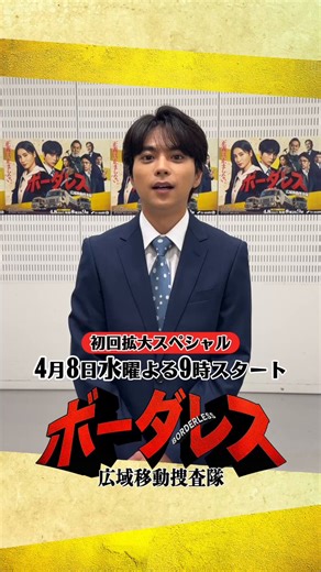 🚨⚡️ ▸▸ 💛 [ 放送まであと5日 ] 💛 ◂◂ ⚡️🚨『 #ボーダレス ～広域移動捜査隊～』 -`📢⋆初回放送まであと5️⃣日本日は 💛黄沢蕾役 #佐藤勝利 さん💛放送まで毎日カウントダウン動画を投稿！明日は移動捜査課の…お楽しみに‼️4月8日(水)よる9時𝒔𝒕𝒂𝒓𝒕 🚚💨