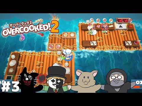 水上可動式キッチンでの料理も俺たちくらいになると楽勝なわけ【Overcooked! 2】＃３