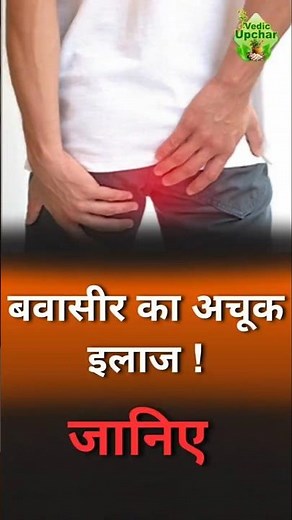 Piles (Bawasir) Causes & Best Ayurvedic Treatment Explained | Vedic Upchar | @anilbansalayurveda |